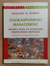 Ολοκληρωμένο Μάνατζμεντ - Βασικές Αρχές Για Σύγχρονες Οικονομικές Μονάδες
