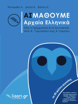 Ας μάθουμε αρχαία ελληνικά: Όλη η γραμματική & το συντακτικό, από Α’ γυμνασίου έως Α’ λυκείου