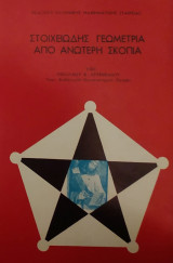 Στοιχειώδης Γεωμετρία από Ανώτερη Σκοπιά