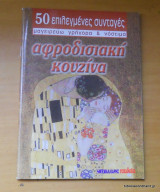 ΑΦΡΟΔΙΣΙΑΚΗ ΚΟΥΖΙΝΑ
