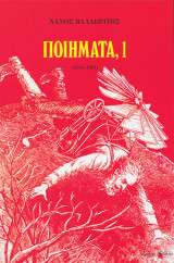Ποιηματα 1