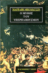 Ο ΜΥΘΟΣ ΤΟΥ ΥΠΕΡΠΛΗΘΥΣΜΟΥ