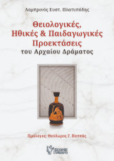 Θειολογικές, ηθικές και παιδαγωγικές προεκτάσεις: του αρχαίου δράματος