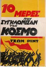 10 μέρες που συγκλόνισαν τον κόσμο