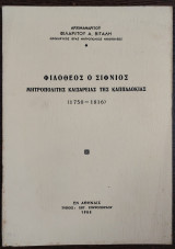 Φιλόθεος ο Σίφνιος - μητροπολίτης Καισάρειας της Καππαδοκίας (1750 - 1816)