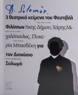 Solomos: 3 θεατρικά κείμενα του Φεστιβάλ Φιλίππων για τον Διονύσιο Σολωμό