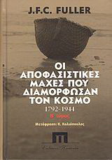 Οι αποφασιστικές μάχες που διαμόρφωσαν τον κόσμο από το 1792-1944