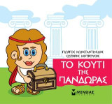 Μικρή μυθολογία - Το κουτί της Πανδώρας