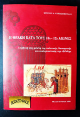 Η Θράκη κατά τους 10ο-12ο αιώνες