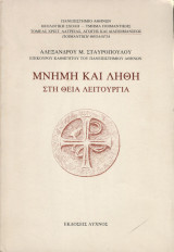 Μνήμη και λήθη στη Θεία Λειτουργία