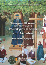 Εορτασμός 300 χρόνων από την γέννηση του Αγίου Κοσμά του Αιτωλού: Πρακτικά ημερίδας. Βασιλικό 2015