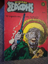 Μικρός Σερίφης #970