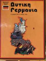Δυτική Γερμανία. Η χώρα και ο λαός της.