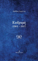 Εκδρομή 1987 - 2017