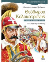 Θεόδωρος Κολοκοτρώνης, τα παιδικά και τα ηρωικά του χρόνια