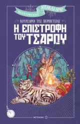 Η επιστροφή του τσάρου