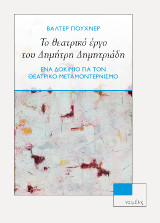 Το θεατρικό έργο του Δημήτρη Δημητριάδη: Ένα δοκίμιο για τον θεατρικό μεταμοντερνισμό