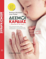Δεσμοί καρδιάς
