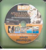 Αρχαία Ελληνική Γραμματεία: Iστορία- Ρητορική-Αρχαίο Δράμα ( cd-rom)