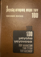 Τα 100 μεγάλα γεγονότα της Ιστορίας που άλλαξαν την τύχη του κόσμου