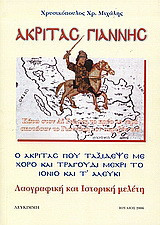 Ο Ακρίτας Γιάννης: Ο Ακρίτας που ταξίδεψε με χορό και τραγούδι μέχρι το Ιόνιο και τ' Αλεύκι: Λαογραφική και ιστορική μελέτη