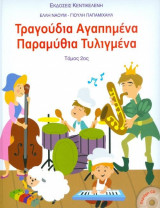 Τραγούδια αγαπημένα παραμύθια τυλιγμένα (Τόμος 2ος)