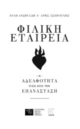 Φιλική Εταιρεία: Η αδελφότητα πίσω από την Επανάσταση