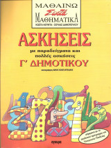 Μαθαινω σωστα μαθηματικα-ασκησεις γ δημοτικου