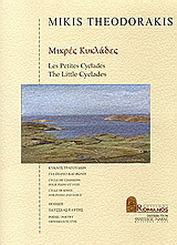 Μικρές Κυκλάδες: Κύκλος τραγουδιών: Ποίηση: Οδυσσέας Ελύτης