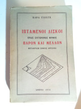 Ιπτάμενοι δίσκοι,ένας σύγχρονος μύθος, Παρόν και μέλλον