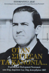 Όταν σίγησαν τα κανόνια…: Ο ρόλος του Πολεμικού Ναυτικού από 21ης Απριλίου έως 13ης Δεκεμβρίου 1967
