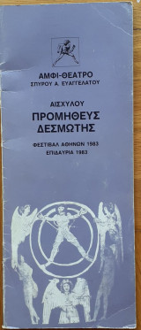 Αμφιθέατρο. Πρόγραμμα. Αισχύλου Προμηθεύς Δεσμώτης