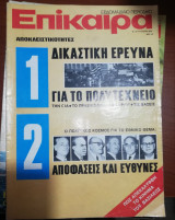 Επίκαιρα 15 - 21 Αυγούστου 1974