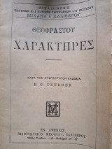 Χαρακτήρες Θεόφραστου