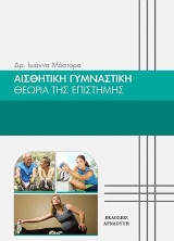 Αισθητική Γυμναστική: Θεωρία της επιστήμης