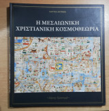 Χάρτες Αντίκες: Η Μεσαιωνική Χριστιανική Κοσμοθεωρία