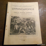 Ουρανοδρομος ή Οδηγός Ψυχικης Σωτηρίας