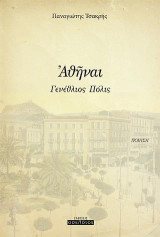 Ἀθῆναι: Γενέθλιος Πόλις