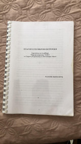 Εισαγωγή στη μικροηλεκτρονική