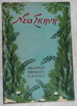 Νεα σκηνη θεατρον εθνικου κηπου 1958 ανθισμενη μυγδαλια ντινος ηλιοπουλος