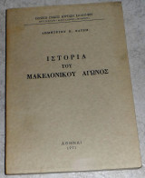 Ιστορία του Μακεδονικού Αγώνος Δημήτρης Χατζής 1971