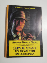Το σκυλί των Μπασκερβιλ