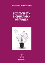 Εισαγωγή στη βιομηχανική οργάνωση
