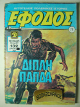 Έφοδος τεύχος 75