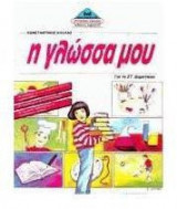 Η γλώσσα μου για τη ΣΤ΄ δημοτικού
