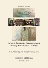 Παναγιά Ρακαντζή Κεφαλληνία και Πόντος: Η ακρίτισσα Παναγιά