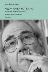 Η διαφάνεια του κακού