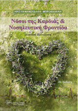 Νόσοι της καρδιάς και νοσηλευτική φροντίδα