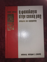Η ψυχολογία στην εποχή μας Η κοινωνία Ι Ι