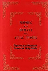 ΜΟΡΦΕΣ ΚΑΙ ΘΕΜΑΤΑ ΤΗΣ ΑΓΙΑΣ ΓΡΑΦΗΣ